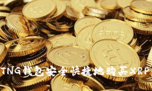 如何通过TNG钱包安全快捷地购买XRP：详尽指南