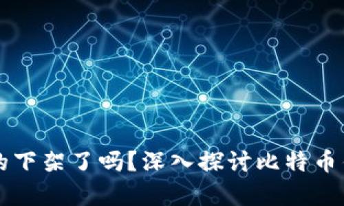 比特币钱包真的下架了吗？深入探讨比特币钱包现状与未来