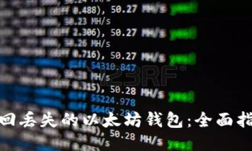 : 如何找回丢失的以太坊钱包：全面指南与技巧