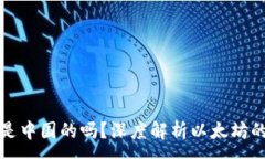 :以太坊钱包是中国的吗？深度解析以太坊的起源