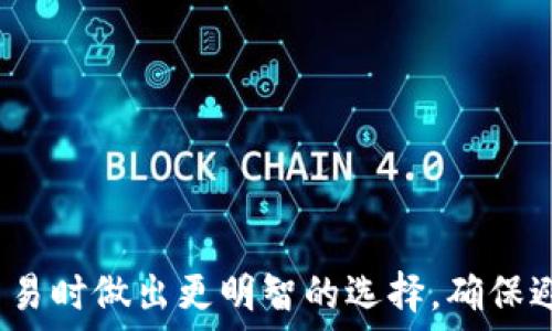   
onchain钱包在比特币生态中的重要性与应用

onchain钱包, 比特币, 数字货币, 区块链技术/guanjianci

随着区块链技术的飞速发展，数字货币尤其是比特币的普及，onchain钱包作为一种重要的存储和交易工具，逐渐走入人们的视野。onchain钱包不仅仅是存储比特币的一种工具，更是与区块链网络直接互动的平台。对于投资者、开发者和普通用户而言，了解onchain钱包的特性、优势以及其在比特币生态系统中的角色尤为重要。在这篇文章中，我们将深入探讨onchain钱包的定义、运作机制、优势与挑战，同时回答一些相关的问题，帮助读者全面理解onchain钱包在比特币生态中的重要性。

一、什么是onchain钱包？

onchain钱包是指能够直接与区块链网络交互的一类数字钱包。它不仅可以存储和管理比特币等数字资产，还允许用户直接在区块链上进行交易。在onchain钱包中，用户拥有私钥，这意味着他们对其资产拥有完全的控制权。

onchain钱包通常分为热钱包与冷钱包。热钱包是在线的钱包，适合频繁交易，比如交易所钱包、手机钱包等；而冷钱包则是离线存储的设备，如硬件钱包、纸钱包等，适合长期持有和保管大额资产。两者各有优劣，用户可根据自己的需求选择。

二、onchain钱包的运作机制

onchain钱包的运作主要基于区块链技术。用户在使用onchain钱包时，会通过钱包软件生成一对公私钥。公钥用于生成用户的比特币地址，私钥则用于对交易进行签名。只要保有私钥，用户就能控制相应地址上的比特币资产。

用户通过钱包向区块链网络发送交易请求，该请求包含发送方地址、接收方地址、发送金额等信息。然后，通过网络中的节点进行验证，这个过程称为“挖矿”。确认后，交易记录将被打包并加入到区块链中，完成一次交易。

三、onchain钱包的优势

1. 安全性高：因为用户控制着自己的私钥，因此相较于中心化交易所等存储方式，onchain钱包提升了资产的安全性。即便交易所被黑客攻击或者出现问题，用户的资产仍然安全。

2. 操作透明：通过区块链技术的透明性，用户可以随时查询到自己的交易历史和余额，确保资金的可追溯性和真实性。

3. 无需第三方信任：onchain钱包运作独立于任何中心化机构，用户间的交易只需网络节点的验证，无需任何第三方介入，减少了信任成本。

4. 多样化应用：onchain钱包不仅仅用于比特币交易，还可进行智能合约、去中心化金融（DeFi）等多种应用，具备更多的扩展性。

四、onchain钱包的挑战

尽管onchain钱包有许多优势，但它也面临一些挑战：

1. 私钥丢失风险：如果用户遗失私钥，就意味着失去了对其比特币资产的控制权，造成不可逆的损失。因此，如何安全地管理私钥是一大挑战。

2. 高拥堵费用：在交易网络繁忙时，交易确认时间可能延长，用户可能需要支付更高的矿工费用。这样一来，频繁的小额交易可能变得不那么划算。

3. 学习曲线陡峭：相较于传统金融系统，区块链技术和onchain钱包的使用对普通用户来说存在一定学习曲线，需要一定的背景知识。

4. 政策风险：不同国家对数字货币的监管政策不同，可能影响onchain钱包的使用。例如某些国家禁止数字货币交易，会给用户带来不便。

五、常见问题解答

h4问题一：如何选择合适的onchain钱包？/h4

在选择onchain钱包时，可以考虑以下几个因素：

1. 安全性：确保钱包具有较高的安全性，比如私钥的管理方式、钱包的加密措施等。同时，查看钱包的历史记录，是否有过被黑客攻击的事件。

2. 用户体验：钱包的界面设计、易用性也非常重要。普通用户在选择钱包时，应该选择界面友好、支持多种操作系统的钱包。

3. 费用结构：不同的钱包在存储和交易方面的费用各不相同。用户可以对比不同钱包的费用结构，选择最具性价比的。

4. 社区支持：活跃的社区意味着能够得到及时的支持和更新。在选择钱包时，可以去查看它是否有活跃的用户社区，是否有足够的支持资源。

总之，用户需基于自身的需求与情况，综合考虑多个方面选择合适的onchain钱包。

h4问题二：如何安全地管理onchain钱包的私钥？/h4

安全管理私钥至关重要，以下是一些安全管理私钥的建议：

1. 不要将私钥保存在在线环境中：尽量避免将私钥存储在任何在线服务中，可以使用物理钱包（如硬件钱包）保存私钥，确保其离线。

2. 制备多份备份：建议将私钥的备份保存在不同的安全地点，例如存放在保险柜中，确保在丢失设备时仍能恢复资产。

3. 使用强密码：在设置钱包时，无论是用于加密私钥、创建钱包账户，还是连接网络，都要使用强密码，避免被轻易破解。

4. 定期更新软件：定期更新钱包软件，确保使用的是最新版本，以保护钱包免受已知漏洞的攻击。

通过以上措施，用户能够大幅提升其onchain钱包私钥的安全性。

h4问题三：比特币onchain钱包如何支持多种数字资产？/h4

虽然比特币onchain钱包最初只支持比特币的交易，但随着区块链技术的发展，许多onchain钱包开始支持多种数字资产。它们通过以下几种方式实现：

1. 支持多种链：一些onchain钱包通过内置多条区块链的功能，允许用户在同一钱包中存储多种加密货币，如以太坊、莱特币等。这通常需要对不同区块链进行兼容性支持。

2. 集成去中心化交易所（DEX）：一些onchain钱包集成了去中心化交易所的功能，用户可以直接通过钱包进行不同数字资产之间的交易，不必在多种平台间切换。

3. 跨链技术：随着跨链技术的兴起，用户越来越多地可以在一款onchain钱包中管理来自不同链的资产。例如，通过原子交换等技术，用户可以无缝交易不同链上的数字货币。

这些功能提高了用户的使用便利性，让他们能够在一个平台上轻松管理多种数字资产。

h4问题四：onchain钱包在比特币生态中的前景如何？/h4

在比特币生态中，onchain钱包的前景可以说十分广阔，主要原因包括：

1. 用户需求的增长：随着越来越多的人认同并接受数字货币，onchain钱包作为其核心工具，将迎来巨大市场。如支持更大规模的交易、支持多种数字资产及应用等，都在不断推动Wallet的发展。

2. 技术的快速进步：区块链技术、加密算法、用户界面的改善，将不断提高onchain钱包的安全性和用户体验。同时，人工智能、大数据等技术的结合也有助于更好地理解用户需求，从而产品。

3. 监管的完善：随着全球各国对数字货币监管的进一步明确，合规和安全成为onchain钱包的重要考量。合规的钱包将更易于赢得用户信任与市场份额。

4. 新应用场景的拓展：随着DeFi和NFT等概念的火爆，onchain钱包不仅仅是比特币的存储与交易工具，更将作为未来更多应用的入口，推动整个比特币生态的繁荣。

结合以上各点，onchain钱包在比特币生态的前景值得期待，未来的发展潜力也将愈发显著。

总结来说，onchain钱包在比特币生态中占据着重要地位，其安全性、透明性以及便捷性都促成了它在数字货币世界中的广泛应用。通过深入理解onchain钱包的特点以及面临的挑战，用户能够在开展比特币投资及其他数字资产交易时做出更明智的选择，确保避免潜在风险与损失。