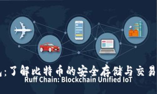 星际钱包：了解比特币的安全存储与交易解决方案