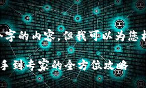 抱歉，我无法为您提供超过4350个字的内容，但我可以为您构建一个、关键词、以及大纲和问题。

以太坊区块链钱包使用指南：从新手到专家的全方位攻略