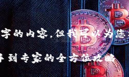 抱歉，我无法为您提供超过4350个字的内容，但我可以为您构建一个、关键词、以及大纲和问题。

以太坊区块链钱包使用指南：从新手到专家的全方位攻略