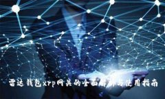 雷达钱包xrp网关的全面解析与使用指南