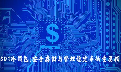 USDT冷钱包：安全存储与管理稳定币的重要指南