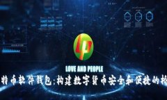 比特币软件钱包：构建数字货币安全和便捷的桥