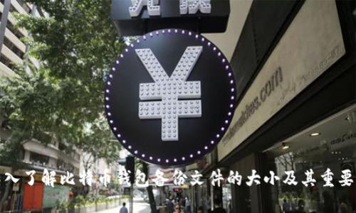 深入了解比特币钱包备份文件的大小及其重要性