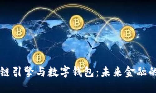 区块链引擎与数字钱包：未来金融的基石