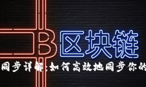 以太坊官方钱包同步详解：如何高效地同步你的以太坊官方钱包