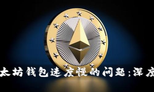 如何解决以太坊钱包速度慢的问题：深度解析与技巧