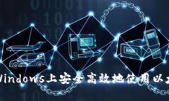 如何在Windows上安全高效地