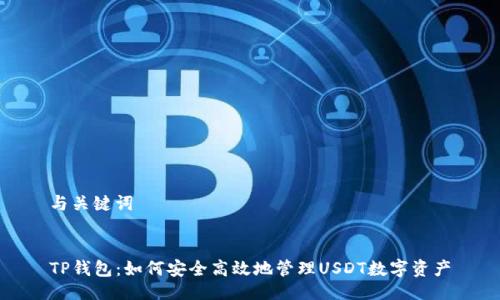 与关键词


TP钱包：如何安全高效地管理USDT数字资产