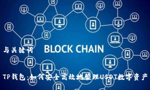 与关键词


TP钱包：如何安全高效地管理USDT数字资产