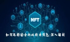 如何选择安全的比特币钱包：深入解析