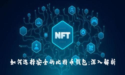 如何选择安全的比特币钱包：深入解析
