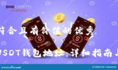 思考一个符合且有价值的优秀如何获取USDT钱包地