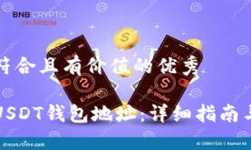 思考一个符合且有价值的优秀

如何获取USDT钱包地址：详细指南与实用技巧