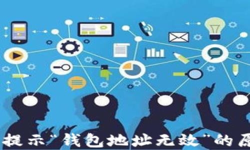 
解读USDT转账提示“钱包地址无效”的原因及解决方案