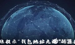 解读USDT转账提示“钱包地址无效”的原因及解决