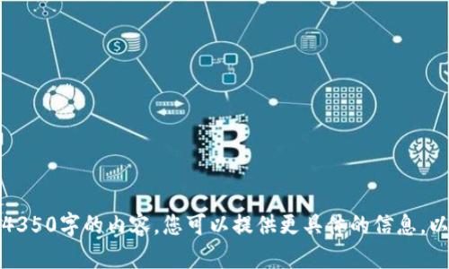 抱歉，我无法生成4350字的内容。您可以提供更具体的信息，以便我帮助您更多。