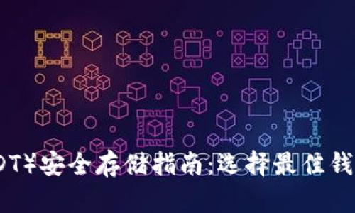 泰达币（USDT）安全存储指南：选择最佳钱包进行保护