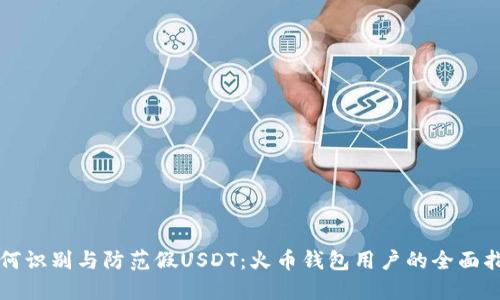 如何识别与防范假USDT：火币钱包用户的全面指南