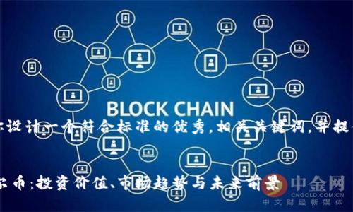 在这里，我将为你设计一个符合标准的优秀，相关关键词，并提供一个内容框架。


深入解析SOL索尔币：投资价值、市场趋势与未来前景