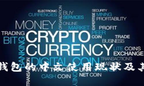 比特币钱包的中文使用现状及其重要性