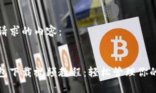 以下是您请求的内容：

  
比特币钱包下载视频教程：轻松管理你的数字资产