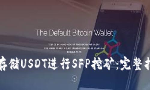 如何使用钱包存储USDT进行SFP挖矿：完整指南与实用技巧