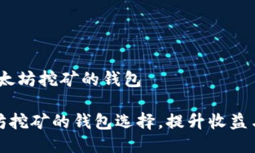 # 以太坊挖矿的钱包

以太坊挖矿的钱包选择，提升收益与安全