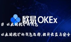 # 以太坊挖矿的钱包以太坊挖矿的钱包选择，提升