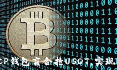   如何通过CP钱包盲合抢USDT，实现快速交易？