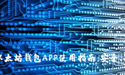 最全面的以太坊钱包APP使用指南：安全、功能与推荐