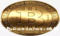 全面解析艾达币钱包Daedalus：功能、优势与使用技