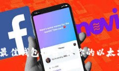 2023年以太坊最佳钱包推荐：让你的以太坊资产安