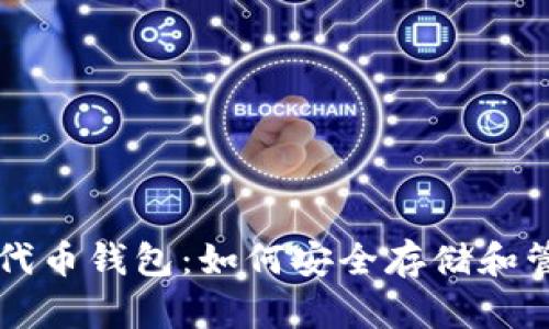 深入了解以太坊代币钱包：如何安全存储和管理你的数字资产