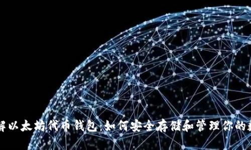 深入了解以太坊代币钱包：如何安全存储和管理你的数字资产