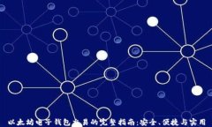 以太坊电子钱包交易的完整指南：安全、便捷与