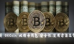 全面解析 OKCoin 比特币钱包：安全性、使用方法及