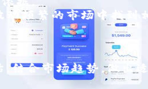   新加坡SOL币的现状与未来发展分析 / 
 guanjianci SOL币, 新加坡, 数字货币, 区块链技术 /guanjianci 

引言
在近年来，随着区块链技术的发展，各类数字货币层出不穷，吸引了全球投资者的目光。其中SOL币（Solana）作为一种新兴的区块链资产，其在交易所的表现、技术特性以及市场潜力成为了投资者探讨的焦点。新加坡作为全球金融科技的中心之一，其对数字货币的态度及政策也备受关注。本文将围绕“新加坡是否有SOL币”这一主题，深入探讨SOL币在新加坡的现状、使用场景及未来的发展趋势。

1. 新加坡的加密货币环境
新加坡作为亚洲的重要金融中心，一直以来在加密货币和区块链技术方面保持着比较开放的态度。新加坡金融管理局（MAS）对数字货币和区块链相关项目的监管政策相对宽松，这吸引了很多区块链公司和初创企业在此注册和运营。此外，新加坡还举办了多场区块链技术和投资的峰会，促进了行业的繁荣。
新加坡的法律框架为加密货币交易所、钱包服务提供商和初创企业提供了明确的指导，确保了用户的资金安全和隐私保护。这种环境使得新加坡不仅吸引了本地投资者，也吸引了来自世界各地的计算机科学家、企业家和投资者。

2. SOL币的基本特性与技术创新
SOL币是基于Solana区块链技术的原生代币，Solana以其高吞吐量和低交易费用闻名，特别是在去中心化金融（DeFi）和非同质化代币（NFT）领域受到广泛应用。Solana的主要特色包括其独特的Proof of History（PoH）算法，这使得网络能够以更快的速度处理交易。此外，Solana网络的设计允许同时处理数千个交易，这使其能够在用户需求激增时保持良好的性能。
与比特币或以太坊等传统加密货币相比，Solana具有更高的扩展性。它的设计构建了一个可以支持大规模应用的生态系统，这一点对开发者而言具备极大的吸引力。同时，Solana在技术上也持续进行了多次更新和，以确保网络的稳定性和安全性。

3. 新加坡市场对SOL币的接受度
在新加坡，SOL币的接受度逐渐增加。虽然新加坡的主要银行尚未全面支持SOL币的交易，但多个当地加密货币交易所已经将SOL币纳入其交易对中。随着更多商家愿意接受加密货币作为支付手段，SOL币的使用场景不断扩大。此外，随着对DeFi项目和NFT的兴趣浓厚，SOL网络上的相关项目在新加坡的关注度不断上升，这进一步推动了SOL币的接受度。
同时，新加坡的加密货币社区也逐渐壮大。通过各种Meetup、在线论坛和行业协会，社区成员分享经验，讨论技术发展与市场动向。这种氛围促进了SOL币及其他数字资产的普及，提高了公众对加密货币的认知。

4. 投资SOL币的风险与挑战
尽管SOL币在新加坡市场表现良好，但投资者仍需关注相应的风险和挑战。首先，由于加密货币市场波动剧烈，投资SOL币可能面临较大的价格波动风险。其次，随着市场参与者的增加，竞争激烈，Solana 面临来自其他区块链平台的挑战，例如以太坊、波卡等。要在这场竞争中脱颖而出，Solana需要不断创新和提升用户体验。
此外，对政策的依赖也是一个挑战。随着各国对数字货币政策的不断变化，新加坡的监管框架也可能针对某些业务模式进行调整，这将影响SOL币的流通和交易。因此，投资者需要对政策趋势保持敏感，并及时调整投资策略。

相关问题分析

1. SOL币的未来发展潜力如何？
SOL币的未来发展潜力不仅取决于Solana网络技术的进步，还受制于市场的需求以及投资者的接受度。随着去中心化金融（DeFi）和NFT的快速发展，许多开发者和企业开始关注Solana的生态系统，这为SOL币的未来发展提供了动力。
尤其是在DeFi领域，Solana作为一个高吞吐量的平台，能够处理较大规模的交易，这使其在用户体验和交易速度上具备优势。随着越来越多的项目选择在Solana发行和开发，SOL币的需求有望随之增长。此外，Solana与其他项目的合作，以及其社区的不断壮大，都会为SOL币的长期价值加分。
当然，未来的发展也并非一帆风顺。SOL币面临的竞争、技术挑战、监管风险等都可能对其价格和市值造成影响。投资者在选择长期持有SOL币的同时，需保持警惕，及时关注市场动态及技术进展。

2. 新加坡对SOL币的监管政策会如何发展？
新加坡的加密货币监管政策以“以风险为基础”的原则为导向。在过去几年内，MAS对加密项目采取了积极稳健的审核流程，确保行业的发展既能促进创新，同时也维持金融系统的稳定。
随着市场的不断演进，SOL币作为数字资产的一部分，也将面临来自监管的进一步审核。监管机构可能会关注以下几个方面：首是AML（反洗钱）和KYC（客户身份识别）规则的实施；其次是对加密货币交易所安全性的要求；最后是对市场操作和投资者保护的相关规定。
在这样的背景下，SOL币及其交易平台需要加强合规意识，满足监管要求，以便稳定运营。同时，监管政策的发展也可能导致更为明确的市场规则，有利于长期投资者的信心恢复。

3. SOL币能否克服当前市场竞争？
在数字货币市场，SOL币面临来自许多其他平台的竞争，如以太坊、波卡和Avalanche等。多种产品和网络都在争夺用户和开发者的青睐，因此SOL币的未来成功与否与其能否突出重围密切相关。
首先，Solana的技术特性使其在许多场景中具备优势，尤其是在处理速度和费用上。然而，持续的技术创新是维持竞争力的关键。Solana和其社区需要不断推出新功能与改进，同时按期进行网络升级，以保持市场吸引力。
其次，Solana也需要与其他生态系统建立良好的合作关系，通过联动吸引更多用户。如与知名品牌、项目合作推出特色化的产品或服务，借助合作伙伴的影响力，共同促进SOL币的使用和认可率。
最后，增强用户体验、积极进行市场营销，与开发者建立良好关系都是克服竞争的重要举措。通过提供完善的文档、技术支持和激励措施，吸引开发者在Solana上创建更多的应用，最终促进SOL币的使用和流通。

4. 投资SOL币的策略与建议
对于希望投资SOL币的用户来说，了解投资策略和市场动态尤为重要。首先，投资者应明确自己的风险承受能力，设定合理的投资目标及期限。长线投资者可以选择定投的方法，在价格低迷时适量增持，以分摊投资成本。
其次，建议投资者保持对市场的敏感度，通过追踪相关资讯和技术发展，及时调整投资组合。同时，参与社区讨论和活动，有助于增进对SOL币及其生态系统的理解，为决策提供全面的信息依据。
此外，关注法律法规的变化，确保自身的投资行为合规是非常重要的一点。同时，不建议将所有资金投入单一资产，应采取多元化投资策略来降低整体风险。合理配置投资组合，有助于在波动频繁的市场中找到相对稳定的收益。
最后，不要忽视技术分析与定性分析相结合，了解市场心理与趋势变化，借助工具和数据进行分析，帮助自己抓住投资机会。

结论
总体来看，新加坡对SOL币的接受度逐步提升，市场环境友好，技术创新和应用场景增加了SOL币的吸引力。然而，投资SOL币仍需关注市场竞争、政策风险和投资策略。投资者需要审慎评估，结合市场趋势，做出适合自身的投资决策。随着区块链技术的不断发展，SOL币作为其中的一部分，其未来的发展潜力值得期待。