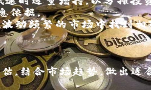   新加坡SOL币的现状与未来发展分析 / 
 guanjianci SOL币, 新加坡, 数字货币, 区块链技术 /guanjianci 

引言
在近年来，随着区块链技术的发展，各类数字货币层出不穷，吸引了全球投资者的目光。其中SOL币（Solana）作为一种新兴的区块链资产，其在交易所的表现、技术特性以及市场潜力成为了投资者探讨的焦点。新加坡作为全球金融科技的中心之一，其对数字货币的态度及政策也备受关注。本文将围绕“新加坡是否有SOL币”这一主题，深入探讨SOL币在新加坡的现状、使用场景及未来的发展趋势。

1. 新加坡的加密货币环境
新加坡作为亚洲的重要金融中心，一直以来在加密货币和区块链技术方面保持着比较开放的态度。新加坡金融管理局（MAS）对数字货币和区块链相关项目的监管政策相对宽松，这吸引了很多区块链公司和初创企业在此注册和运营。此外，新加坡还举办了多场区块链技术和投资的峰会，促进了行业的繁荣。
新加坡的法律框架为加密货币交易所、钱包服务提供商和初创企业提供了明确的指导，确保了用户的资金安全和隐私保护。这种环境使得新加坡不仅吸引了本地投资者，也吸引了来自世界各地的计算机科学家、企业家和投资者。

2. SOL币的基本特性与技术创新
SOL币是基于Solana区块链技术的原生代币，Solana以其高吞吐量和低交易费用闻名，特别是在去中心化金融（DeFi）和非同质化代币（NFT）领域受到广泛应用。Solana的主要特色包括其独特的Proof of History（PoH）算法，这使得网络能够以更快的速度处理交易。此外，Solana网络的设计允许同时处理数千个交易，这使其能够在用户需求激增时保持良好的性能。
与比特币或以太坊等传统加密货币相比，Solana具有更高的扩展性。它的设计构建了一个可以支持大规模应用的生态系统，这一点对开发者而言具备极大的吸引力。同时，Solana在技术上也持续进行了多次更新和，以确保网络的稳定性和安全性。

3. 新加坡市场对SOL币的接受度
在新加坡，SOL币的接受度逐渐增加。虽然新加坡的主要银行尚未全面支持SOL币的交易，但多个当地加密货币交易所已经将SOL币纳入其交易对中。随着更多商家愿意接受加密货币作为支付手段，SOL币的使用场景不断扩大。此外，随着对DeFi项目和NFT的兴趣浓厚，SOL网络上的相关项目在新加坡的关注度不断上升，这进一步推动了SOL币的接受度。
同时，新加坡的加密货币社区也逐渐壮大。通过各种Meetup、在线论坛和行业协会，社区成员分享经验，讨论技术发展与市场动向。这种氛围促进了SOL币及其他数字资产的普及，提高了公众对加密货币的认知。

4. 投资SOL币的风险与挑战
尽管SOL币在新加坡市场表现良好，但投资者仍需关注相应的风险和挑战。首先，由于加密货币市场波动剧烈，投资SOL币可能面临较大的价格波动风险。其次，随着市场参与者的增加，竞争激烈，Solana 面临来自其他区块链平台的挑战，例如以太坊、波卡等。要在这场竞争中脱颖而出，Solana需要不断创新和提升用户体验。
此外，对政策的依赖也是一个挑战。随着各国对数字货币政策的不断变化，新加坡的监管框架也可能针对某些业务模式进行调整，这将影响SOL币的流通和交易。因此，投资者需要对政策趋势保持敏感，并及时调整投资策略。

相关问题分析

1. SOL币的未来发展潜力如何？
SOL币的未来发展潜力不仅取决于Solana网络技术的进步，还受制于市场的需求以及投资者的接受度。随着去中心化金融（DeFi）和NFT的快速发展，许多开发者和企业开始关注Solana的生态系统，这为SOL币的未来发展提供了动力。
尤其是在DeFi领域，Solana作为一个高吞吐量的平台，能够处理较大规模的交易，这使其在用户体验和交易速度上具备优势。随着越来越多的项目选择在Solana发行和开发，SOL币的需求有望随之增长。此外，Solana与其他项目的合作，以及其社区的不断壮大，都会为SOL币的长期价值加分。
当然，未来的发展也并非一帆风顺。SOL币面临的竞争、技术挑战、监管风险等都可能对其价格和市值造成影响。投资者在选择长期持有SOL币的同时，需保持警惕，及时关注市场动态及技术进展。

2. 新加坡对SOL币的监管政策会如何发展？
新加坡的加密货币监管政策以“以风险为基础”的原则为导向。在过去几年内，MAS对加密项目采取了积极稳健的审核流程，确保行业的发展既能促进创新，同时也维持金融系统的稳定。
随着市场的不断演进，SOL币作为数字资产的一部分，也将面临来自监管的进一步审核。监管机构可能会关注以下几个方面：首是AML（反洗钱）和KYC（客户身份识别）规则的实施；其次是对加密货币交易所安全性的要求；最后是对市场操作和投资者保护的相关规定。
在这样的背景下，SOL币及其交易平台需要加强合规意识，满足监管要求，以便稳定运营。同时，监管政策的发展也可能导致更为明确的市场规则，有利于长期投资者的信心恢复。

3. SOL币能否克服当前市场竞争？
在数字货币市场，SOL币面临来自许多其他平台的竞争，如以太坊、波卡和Avalanche等。多种产品和网络都在争夺用户和开发者的青睐，因此SOL币的未来成功与否与其能否突出重围密切相关。
首先，Solana的技术特性使其在许多场景中具备优势，尤其是在处理速度和费用上。然而，持续的技术创新是维持竞争力的关键。Solana和其社区需要不断推出新功能与改进，同时按期进行网络升级，以保持市场吸引力。
其次，Solana也需要与其他生态系统建立良好的合作关系，通过联动吸引更多用户。如与知名品牌、项目合作推出特色化的产品或服务，借助合作伙伴的影响力，共同促进SOL币的使用和认可率。
最后，增强用户体验、积极进行市场营销，与开发者建立良好关系都是克服竞争的重要举措。通过提供完善的文档、技术支持和激励措施，吸引开发者在Solana上创建更多的应用，最终促进SOL币的使用和流通。

4. 投资SOL币的策略与建议
对于希望投资SOL币的用户来说，了解投资策略和市场动态尤为重要。首先，投资者应明确自己的风险承受能力，设定合理的投资目标及期限。长线投资者可以选择定投的方法，在价格低迷时适量增持，以分摊投资成本。
其次，建议投资者保持对市场的敏感度，通过追踪相关资讯和技术发展，及时调整投资组合。同时，参与社区讨论和活动，有助于增进对SOL币及其生态系统的理解，为决策提供全面的信息依据。
此外，关注法律法规的变化，确保自身的投资行为合规是非常重要的一点。同时，不建议将所有资金投入单一资产，应采取多元化投资策略来降低整体风险。合理配置投资组合，有助于在波动频繁的市场中找到相对稳定的收益。
最后，不要忽视技术分析与定性分析相结合，了解市场心理与趋势变化，借助工具和数据进行分析，帮助自己抓住投资机会。

结论
总体来看，新加坡对SOL币的接受度逐步提升，市场环境友好，技术创新和应用场景增加了SOL币的吸引力。然而，投资SOL币仍需关注市场竞争、政策风险和投资策略。投资者需要审慎评估，结合市场趋势，做出适合自身的投资决策。随着区块链技术的不断发展，SOL币作为其中的一部分，其未来的发展潜力值得期待。