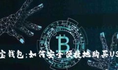 购宝钱包：如何安全便捷地购买USDT
