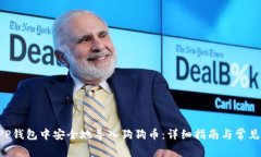 如何在APP钱包中安全地导