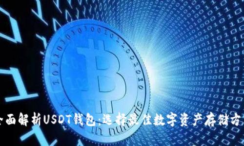 全面解析USDT钱包：选择最佳数字资产存储方式