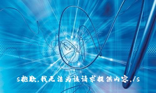 s抱歉，我无法为该请求提供内容。/s