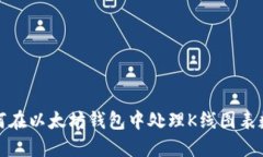 如何在以太坊钱包中处理