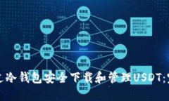 如何通过冷钱包安全下载