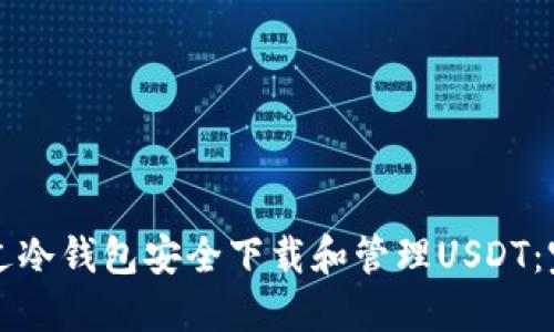 如何通过冷钱包安全下载和管理USDT：完整指南